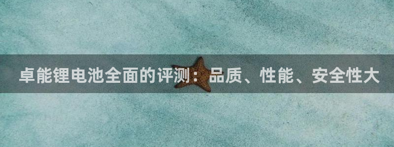kb88凯时会员登录： 卓能锂电池全面的评测：品质、性能、安全性大