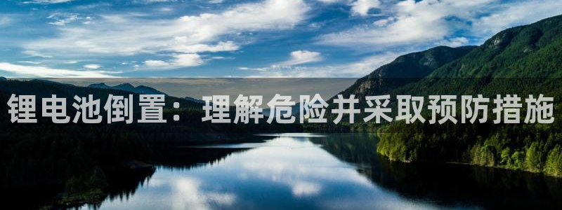 尊龙这个平台怎么样：锂电池倒置：理解危险并采取预防措施