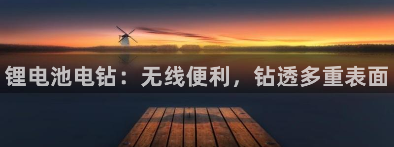尊龙ag旗舰厅手机版：锂电池电钻：无线便利，钻透多重表面