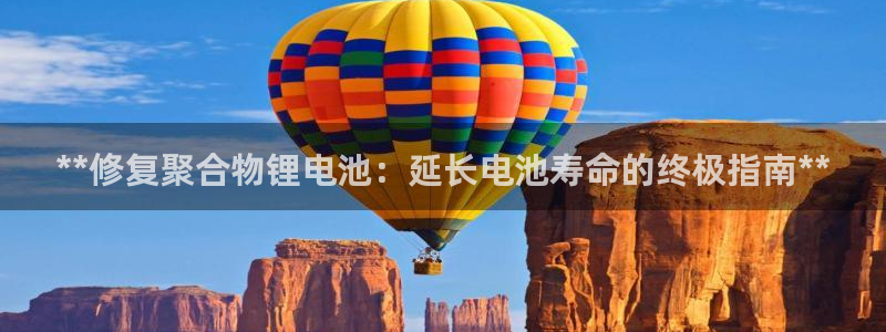 下载尊龙：**修复聚合物锂电池：延长电池寿命的终极指南**